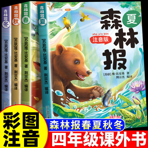 斗半匠】森林报春夏秋冬全套4册