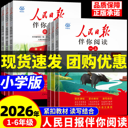 正版/人民日报伴你阅读课外教辅