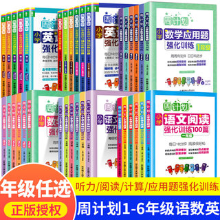 周计划一年级二年级三四五六年级语文阅读强化训练基础知识手册数学思维训练题英语听力阅读理解100篇全套6册1下册上册同步练习册