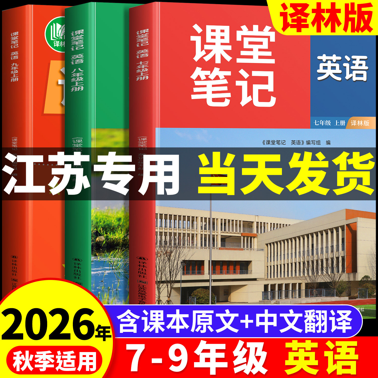 江苏专用2026新版七年级上册八九年级下册英语译林版课堂笔记初一7上二8三9新教材课本全解苏教苏科版预习讲解初中生译林出版社