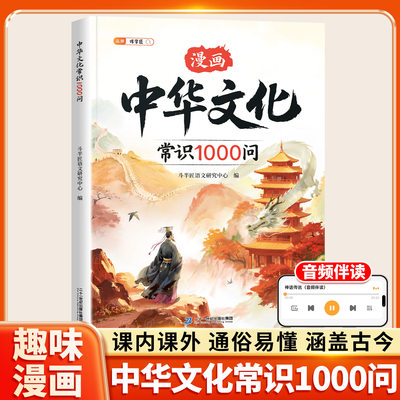 漫画中华文化常识1000问