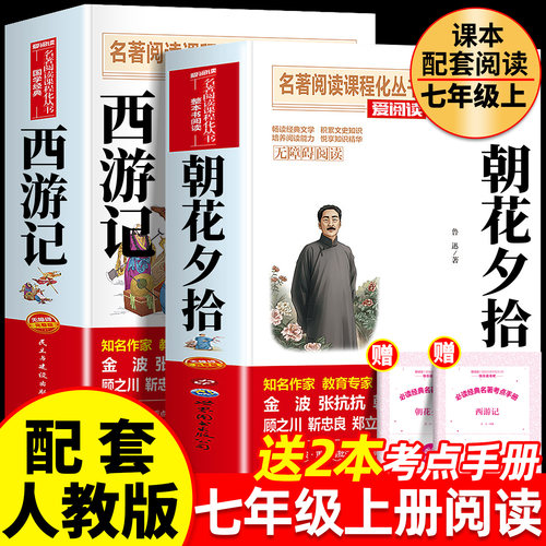 朝花夕拾和西游记七年级上册必读