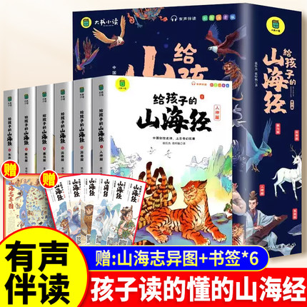 给孩子的山海经小学生版原著正版全套6册二三四年级上册课外阅读注音带拼音儿童8一12岁孩子读得懂的鬼谷子漫画书籍完整版青少年