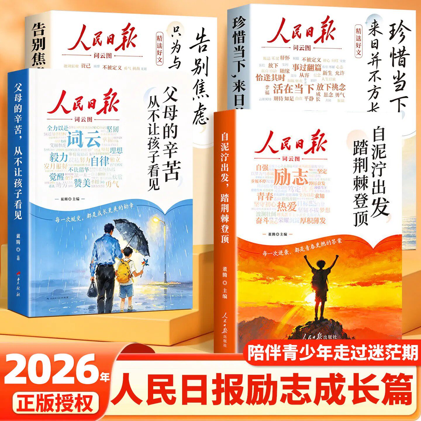 人民日报励志成长 自泥泞出发踏荆棘登顶+父母的辛苦从不让孩子看见 珍惜当下+告别焦虑书籍点醒篇青春成长心理学精读好文