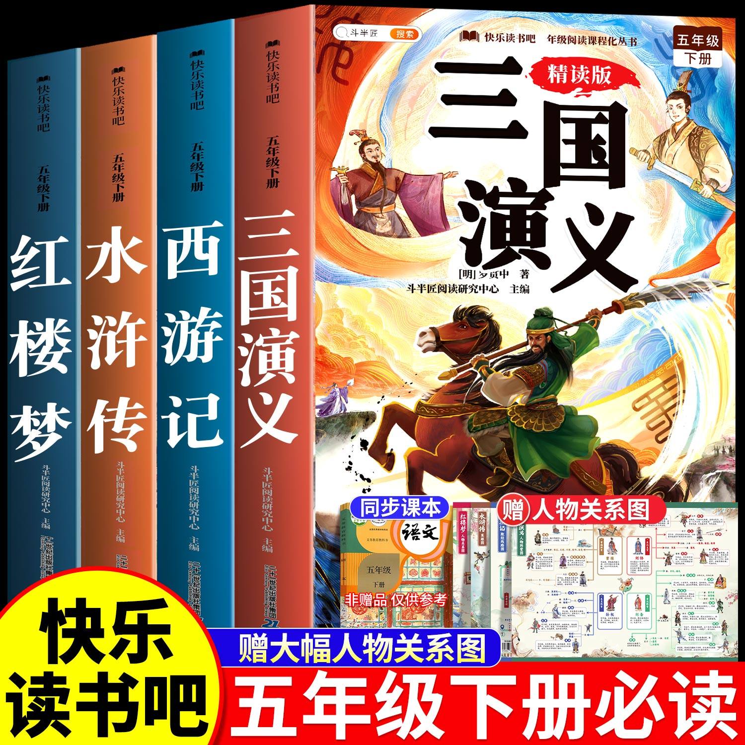 四大名著原著正版小学生版五年级下册必读的课外书快乐读书吧西游记三国演义红楼梦水浒传全套青少年版本小学人教完整阅读书目中国