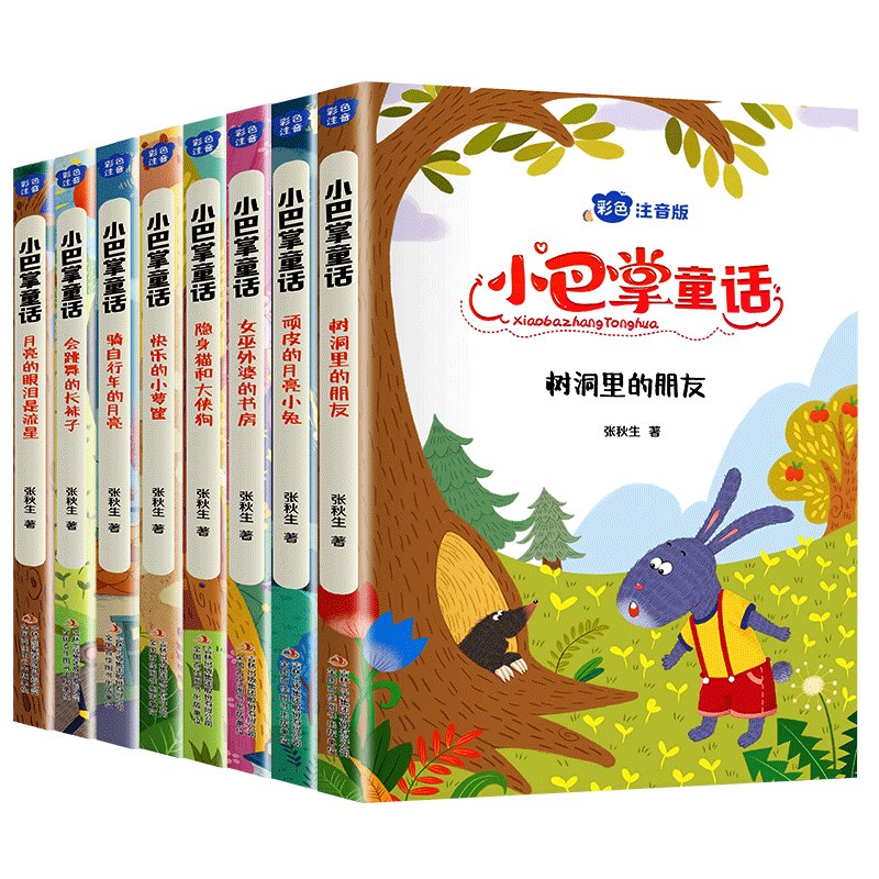 小巴掌童话张秋生注音版全套8册