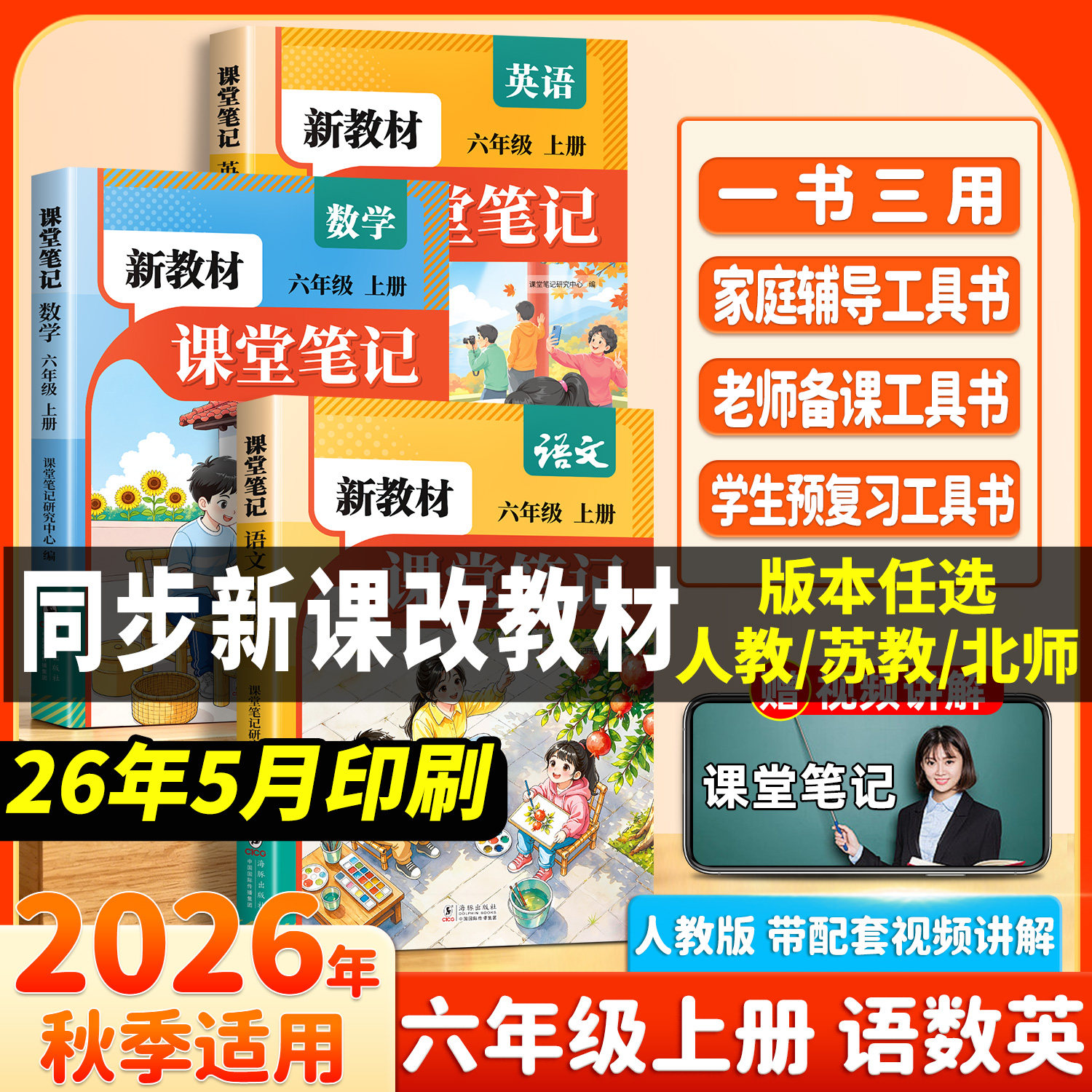 2026秋季适用课堂笔记六年级上册语文人教版小学数学英语苏教北师大小学生课本全套同步练习册预习复习教材教辅资料书随堂全解