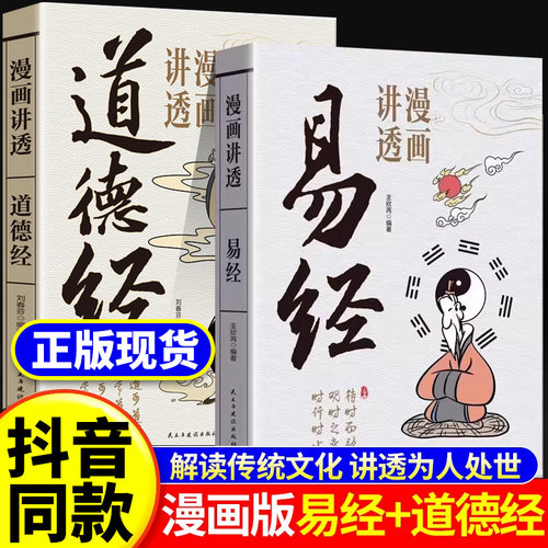 漫画版易经+道德经抖音同款