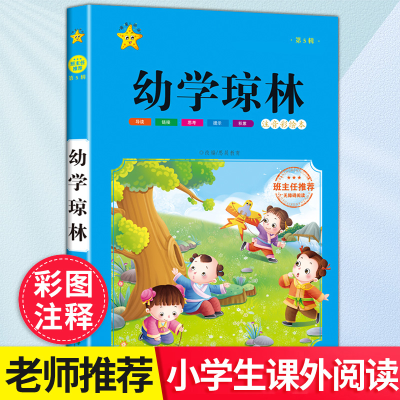 【老师推荐】小学生课外阅读幼学琼林
【老师推荐】小学生新课标必读课外读物,中国经典国学,图文并茂,大字大图,彩图注释,通俗易懂,读国学,品经典,增见识,名师导航,让孩子爱上阅读!好书精选!手慢无~