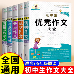 2026人教版 初中生作文书大全中考满分作文优秀作文英语七八九年级范文精选分类记叙文议论文初一二三中学生语文素材积累写作技巧