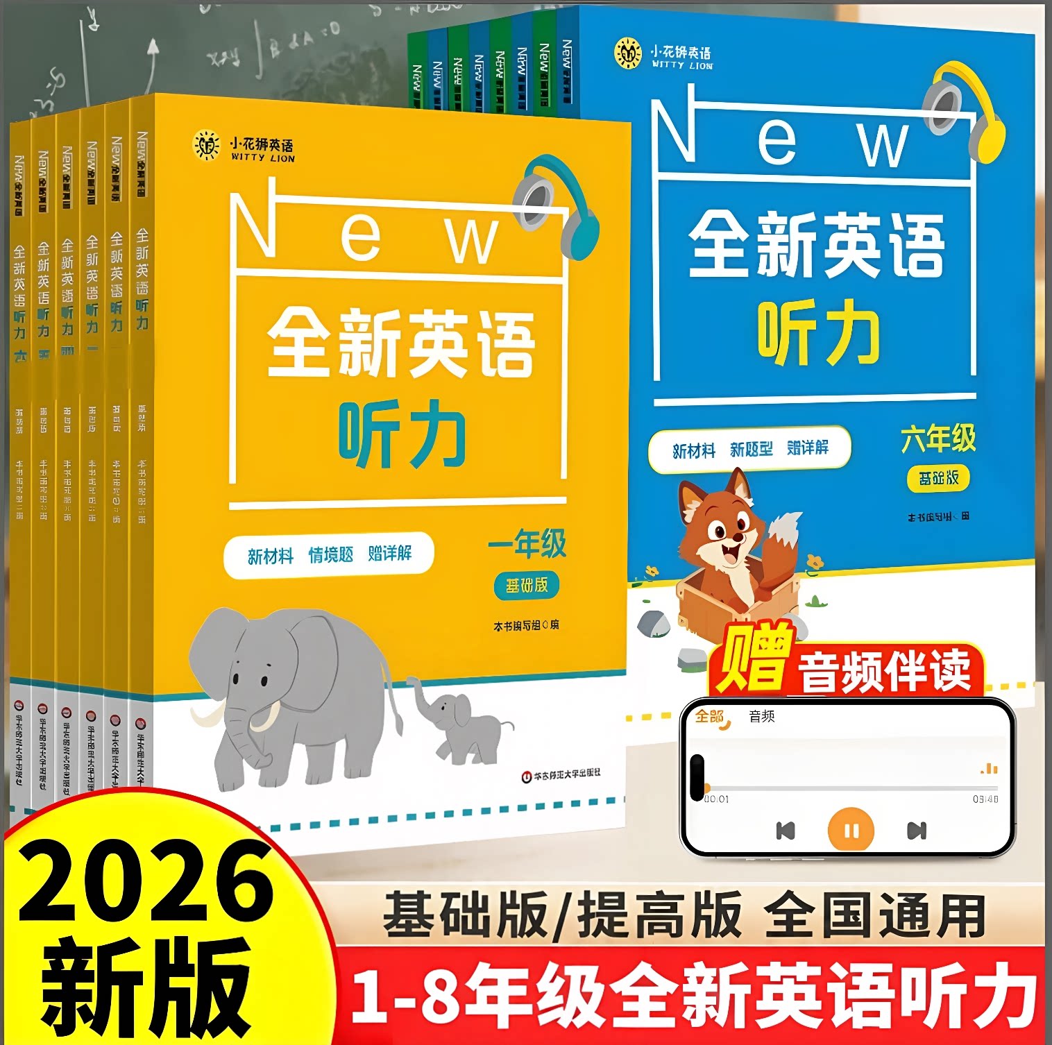 2026新版小学初中全新英语听力