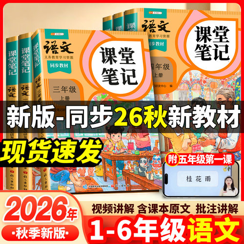 新版！1-6年级语文课堂笔记上册