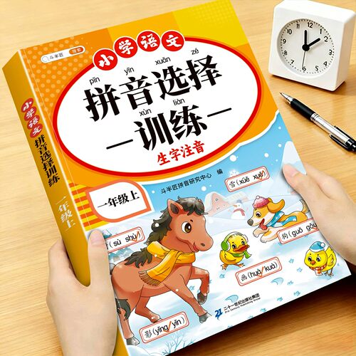 拼音读音选择训练一年级上册