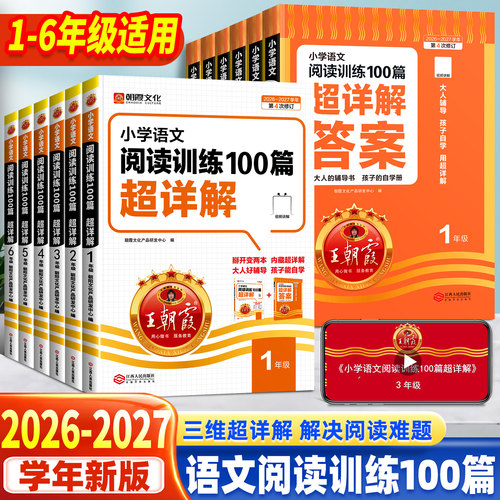正版保证】王朝霞阅读训练100篇