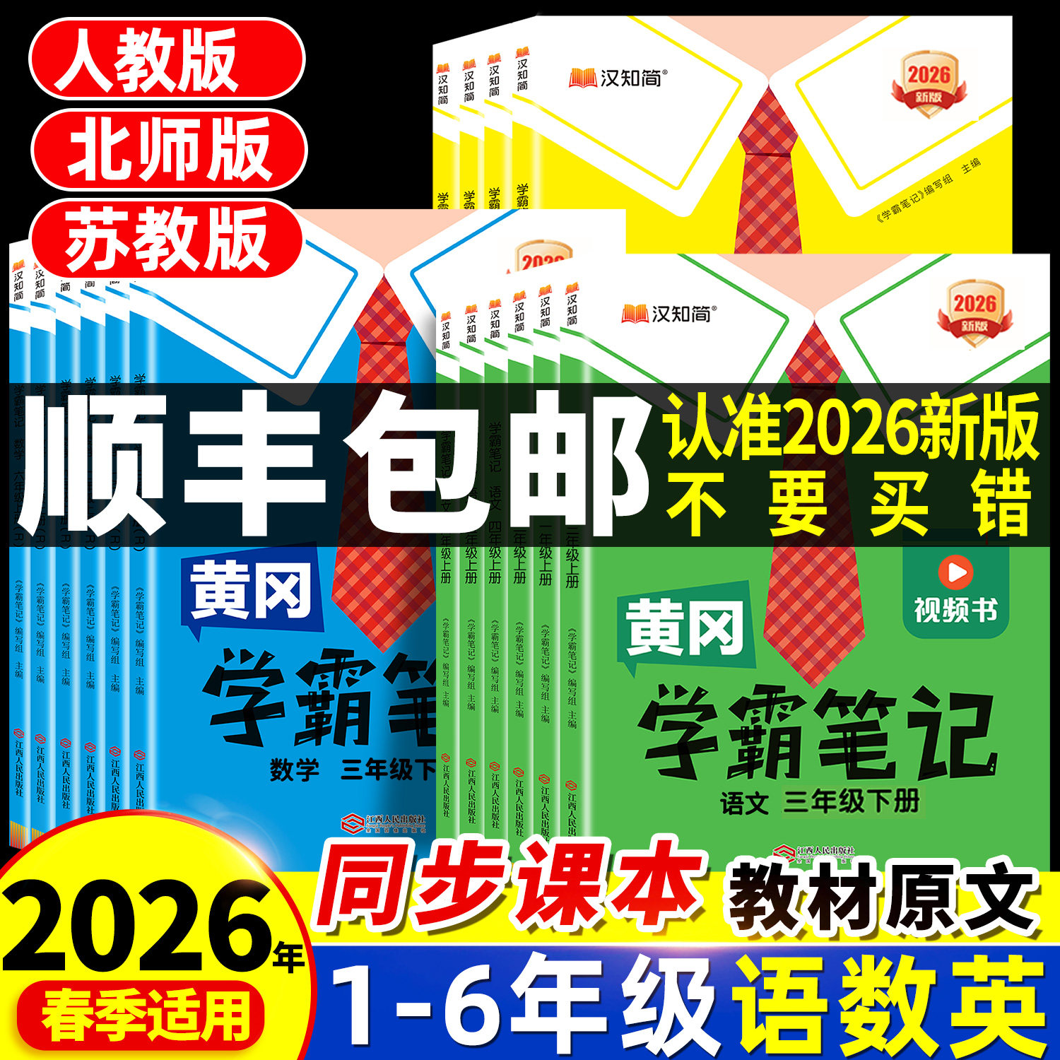 2026春季新版黄冈学霸笔记三年级下册小学课堂笔记六年级一年级二年级四五上册语文数学英语人教版苏教版北师同步教材全解随堂笔记