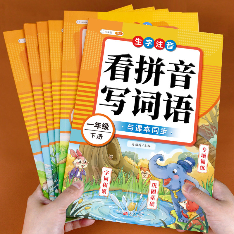 斗半匠看拼音写词语一年级下册上册三四五六年级二年级下人教版小学语文同步练习册每日一练生字注音练习默写拼读能手拼音专项训练