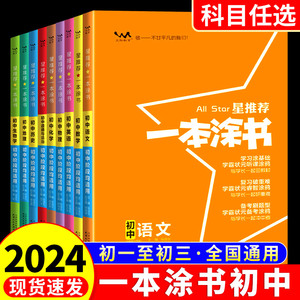 2024新版一本涂书初中物理语文数学英语化学政治历史地理生物全套七年级八年级九年级学霸笔记初一二三上册下册中考教辅辅导资料书