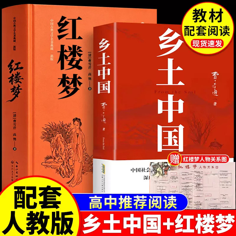 乡土中国红楼梦高中必读人教版