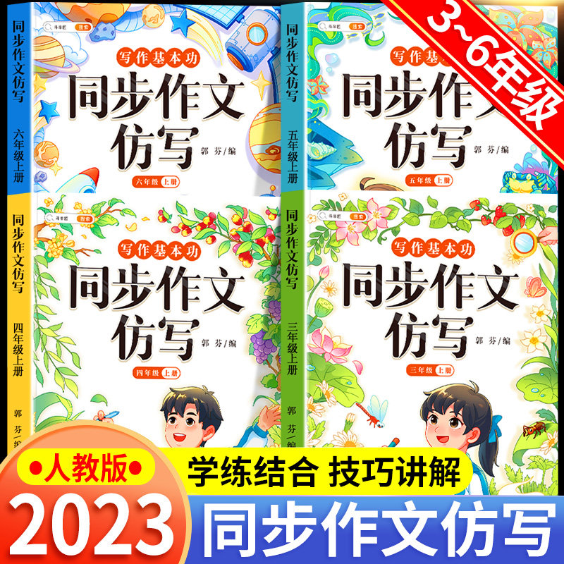 斗半匠2023新版同步作文仿写小学语文三年级四年级五六年级上册下册训练素材书人教版3小学生4优秀作文大全五感法写作技巧范文满分怎么样,好用不?