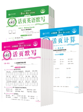 团购优惠！王朝霞活页默写计算
