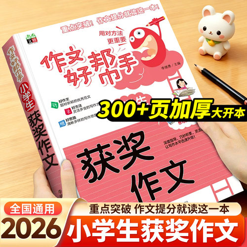 300+页小学全类型获奖作文范文书