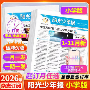 【订阅赠音频】阳光少年报小学版2026年1月/全年订阅/2025年大少年报纸杂志小学生新闻时事热点资讯作文素材新闻故事报期刊合订本
