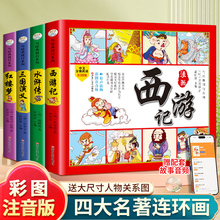 四大名著连环画全套西游记儿童绘本三国演义漫画书小学生版红楼梦水浒传小人书注音版原著正版学前班幼儿园一年级二年级阅读课外书