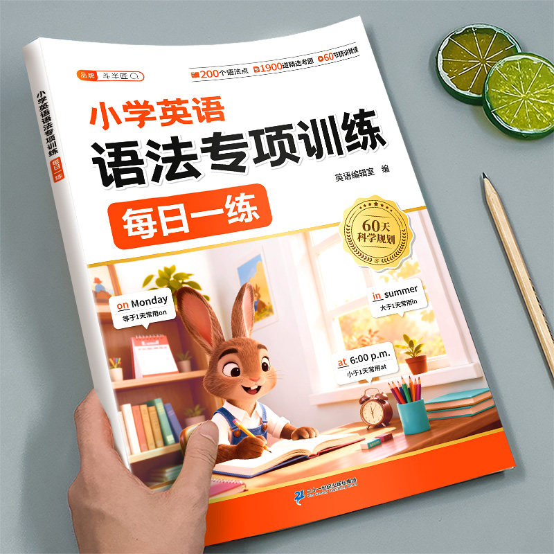 斗半匠2026年适用小学英语语法专项训练每日一练小学三四五六年级下册上册人教版小学生词汇讲解句型时态知识点汇总练习大全一本通