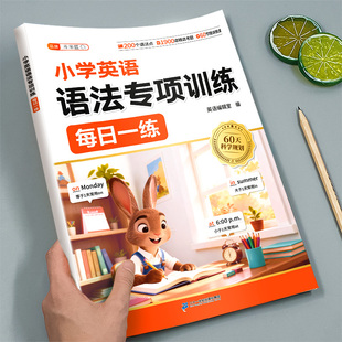斗半匠2026年适用小学英语语法专项训练每日一练小学三四五六年级下册上册人教版小学生词汇讲解句型时态知识点汇总练习大全一本通