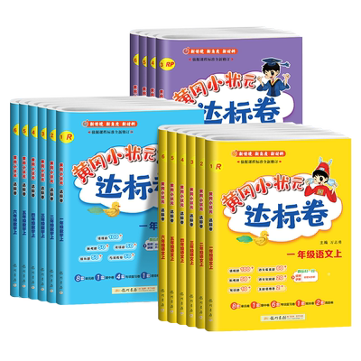 团购优惠！2026春黄冈达标卷