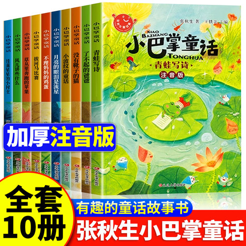 小巴掌童话张秋生注音版全套8册