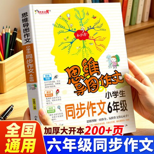 小学六年级上册同步作文下册书