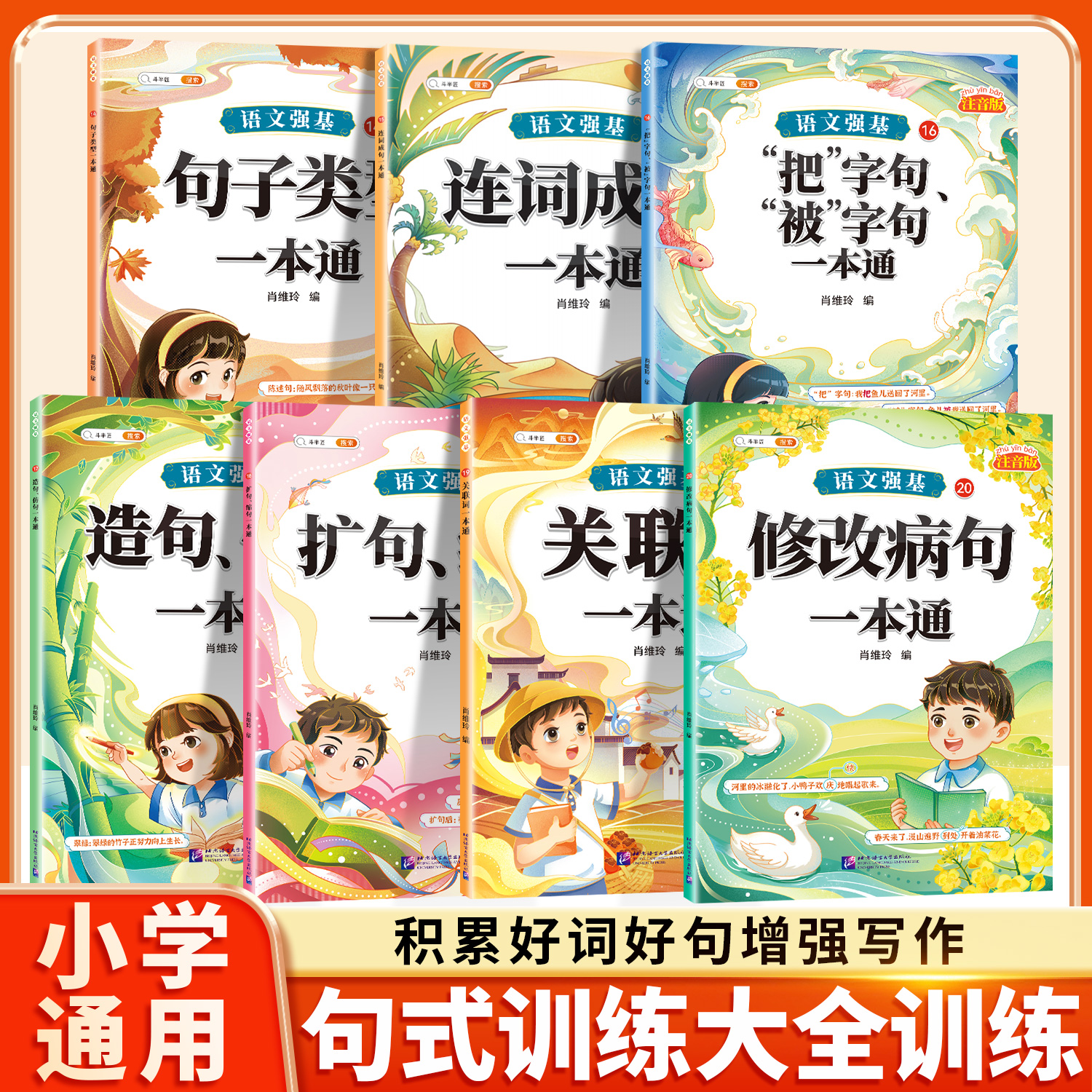 斗半匠小学通用句式训练大全
