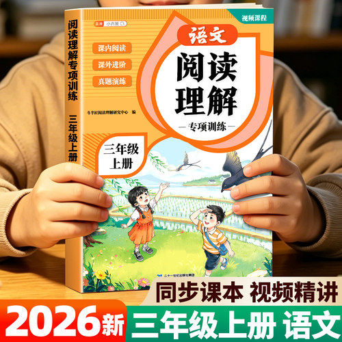 阅读理解专项训练书三年级上册