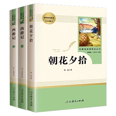 朝花夕拾和西游记七年级课外书