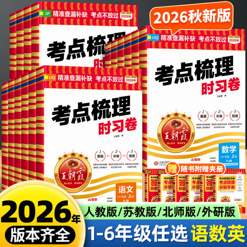 2026新王朝霞考点梳理时习卷新版