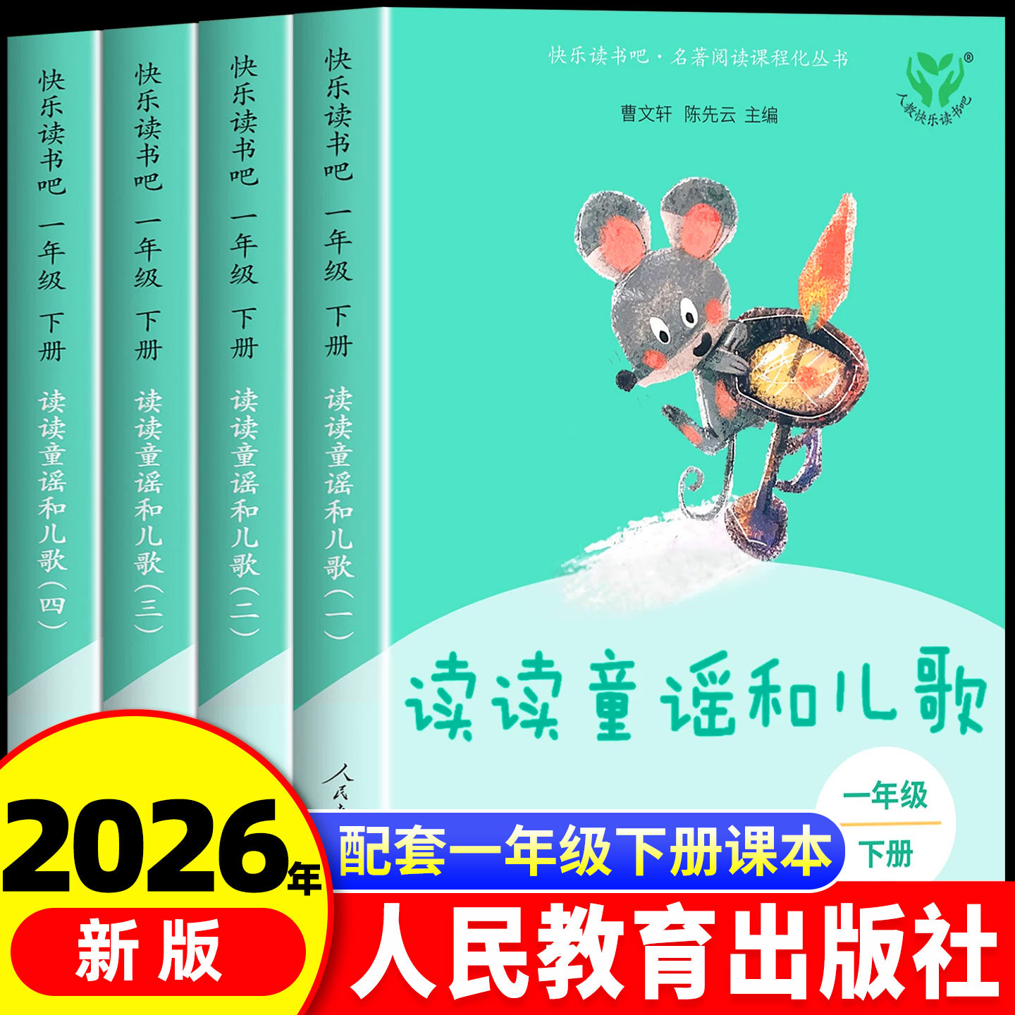 读读童谣和儿歌一年级下册全套全套4册注音版人民教育出版社快乐读书吧人教版小学生阅读课外书必读大人一起读上曹文轩