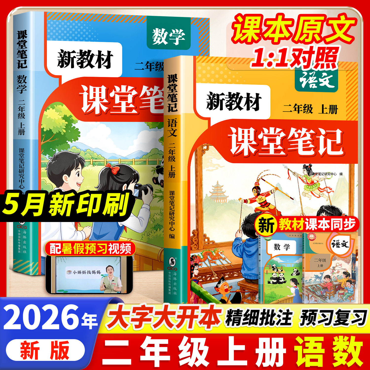 2026年秋新版二年级上册一年级语文数学课堂笔记人教版同步课本新教材辅导资料书2二上语文书讲解同步解读小学学霸笔记全解预复习