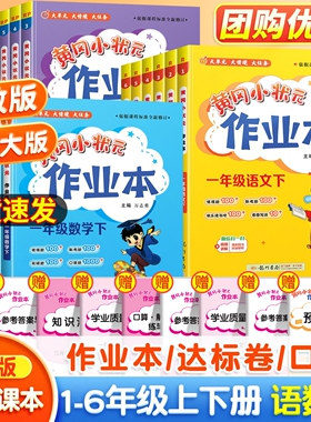 新版黄冈小状元作业本一年级二年级四五六三年级上册下册语文数学英语全套书人教版小学同步训练专项练习册黄岗达标卷天天练