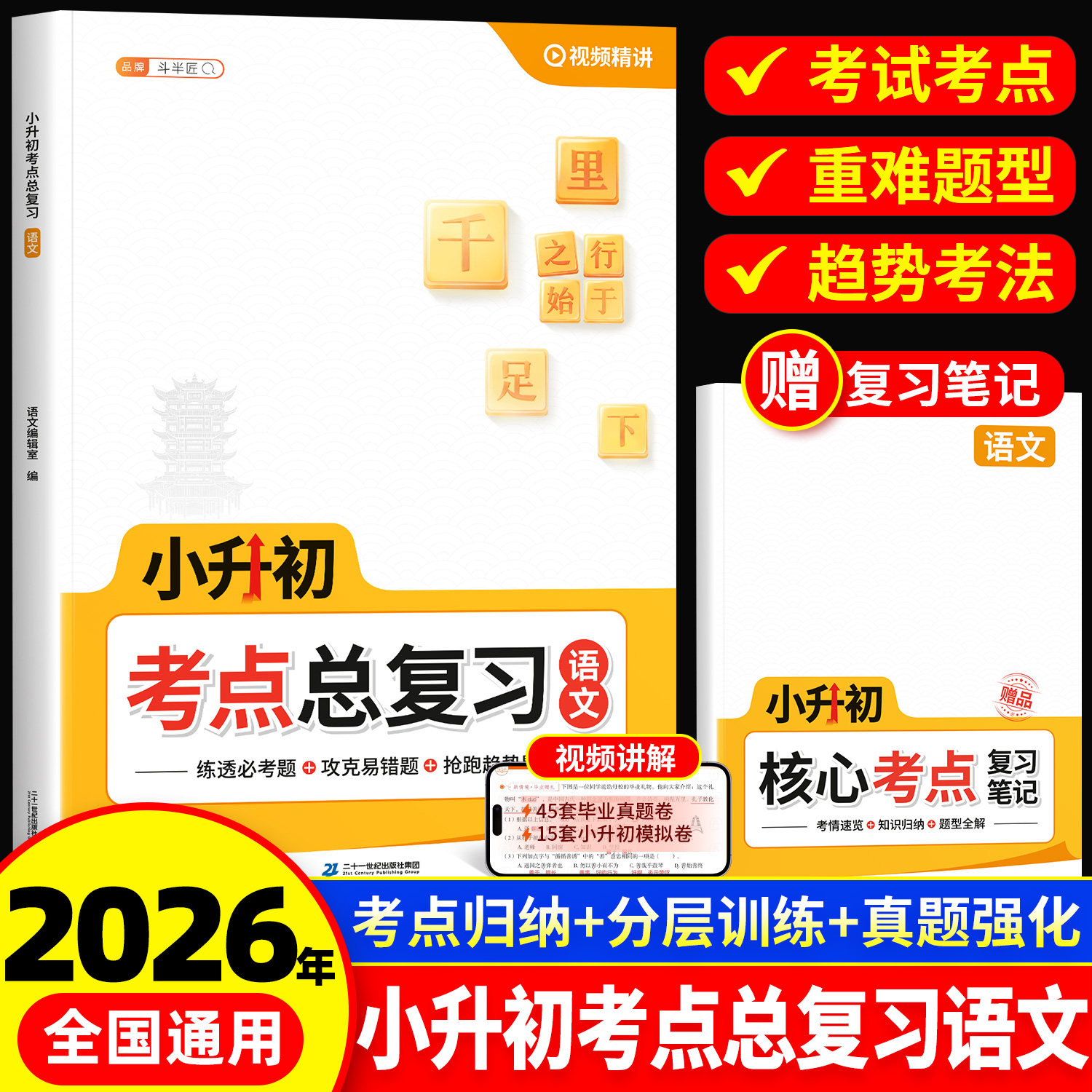 【斗半匠】2026新版小升初考点总复习语文人教版六年级下册基础知识清单大盘点专项训练小学升初中毕业升学考试系统真题卷数学资料