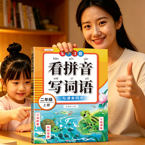 二年级上册看拼音写词语字帖下册