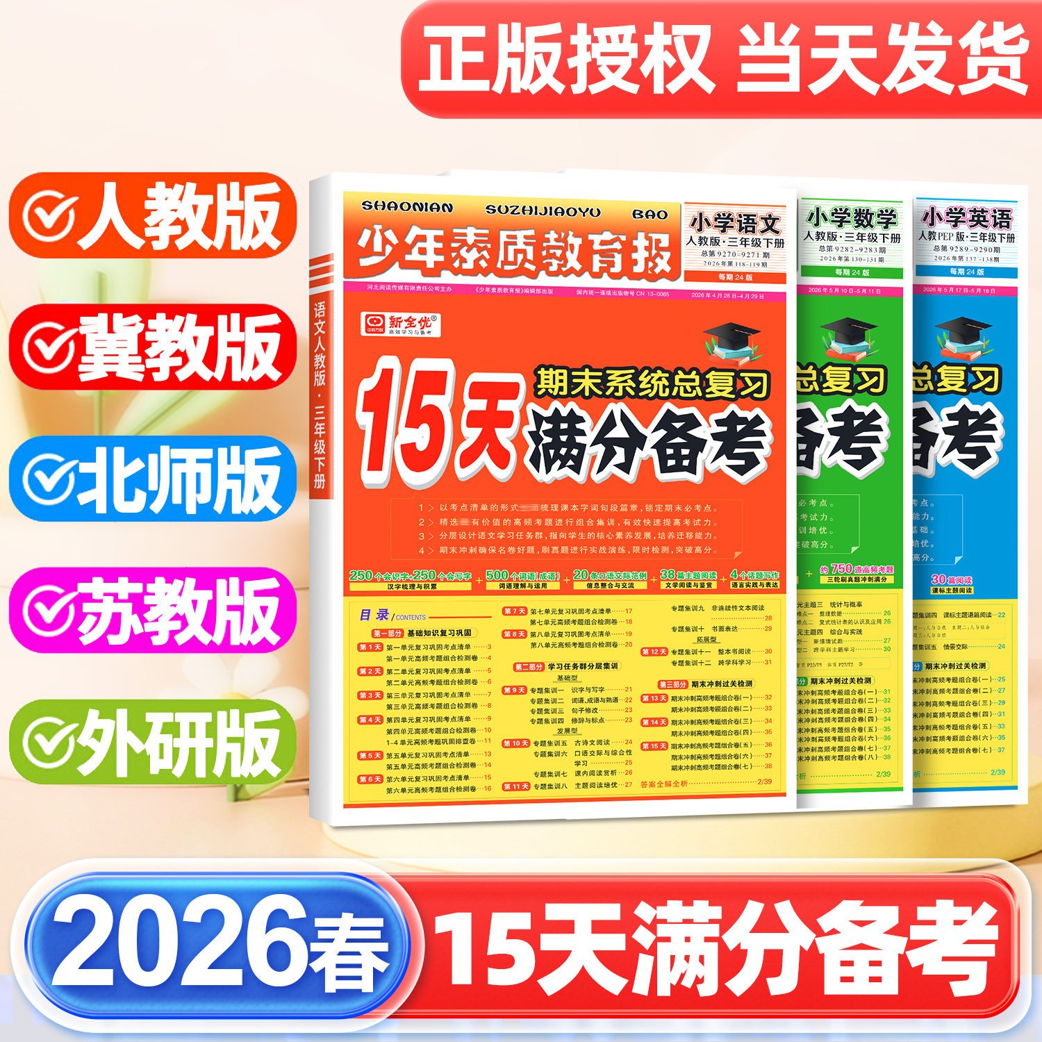 2026春15天满分备考新全优少年素质教育报小学一年级二年级三四五六年级语文数学英语下册上册人教版冀教北师苏教版期末总复习试卷