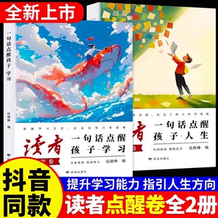2026正版读者点醒卷高票经典美文全知视角读者一句话点醒孩子学习成长生活哲理卷励志蝶变篇小学生青少年青春励志书初高中校园文摘