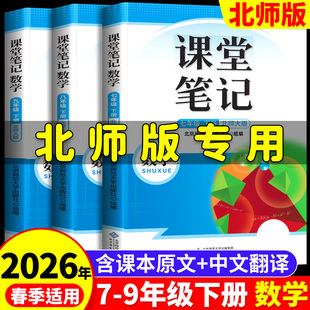 2026春季适用北师大版七下数学课堂笔记七年级下册八九年级上册初一初二初三7同步8全套9课本解读新教材讲解中学讲解预复习资料书