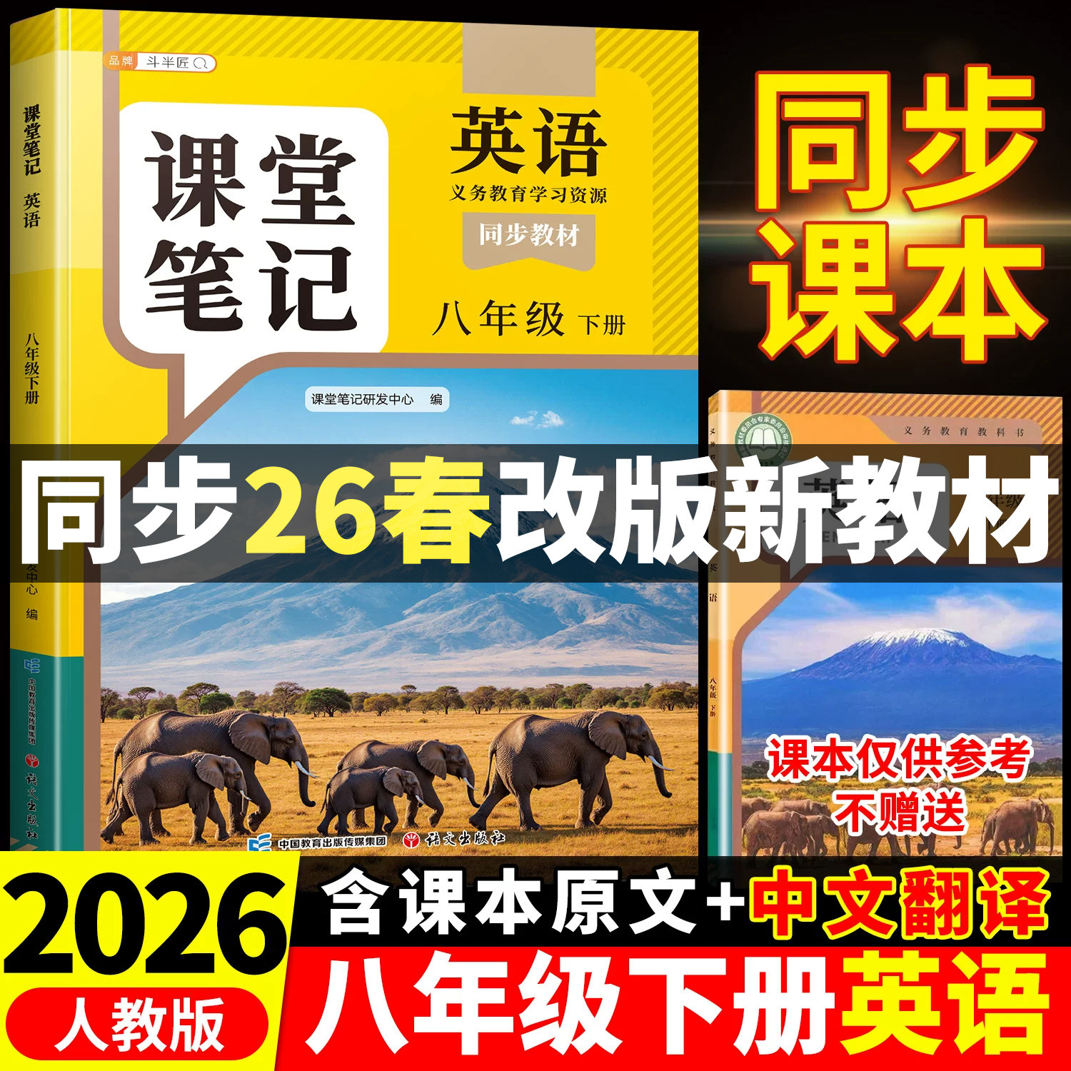 2026春季新版英语课堂笔记八年级下册英语新教材上册人教版外研版译林全套初二初中同步课本中学教材全解解读预习随堂笔记教辅资料