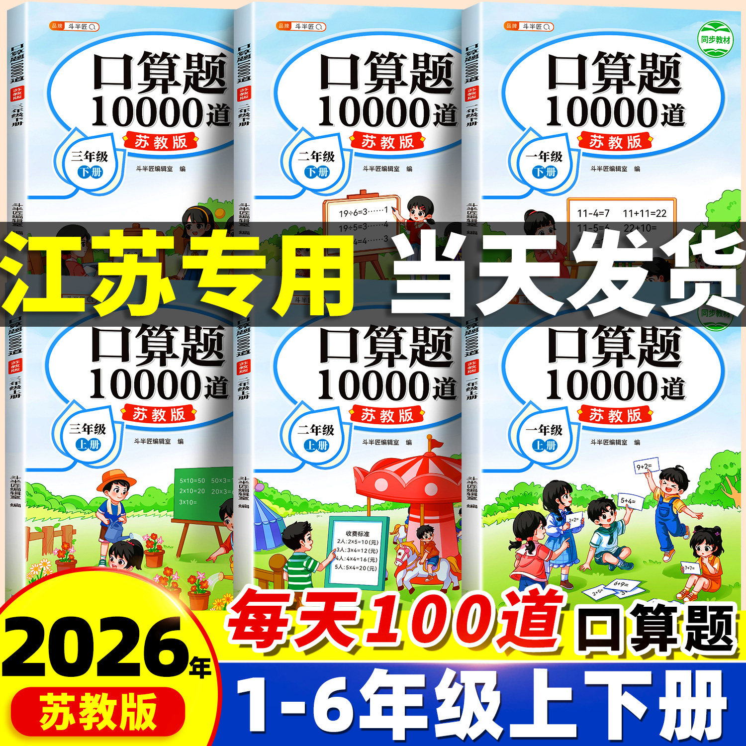江苏专用口算天天练小学数学一年级二年级三年级上册下册苏教版口算题卡10000道每日一练新教材同步训练计算题强化练习册上斗半匠