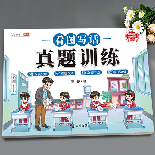 看图写话真题训练专项训练练习册