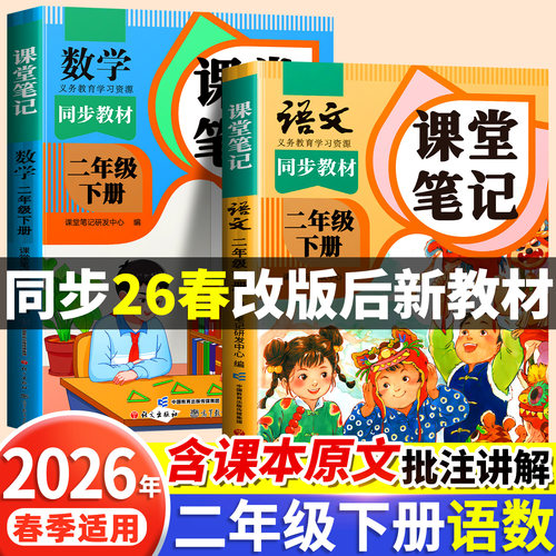 26春课堂笔记二年级下册任选