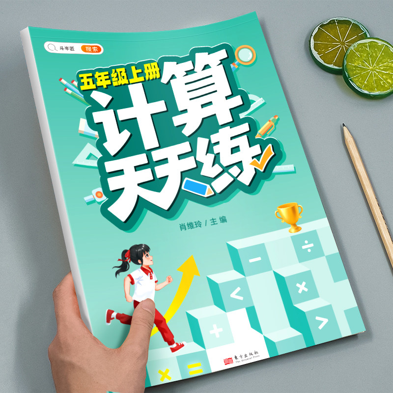 斗半匠 五年级数学计算题强化训练小学5年级上练习竖式脱式上册口算天天练人教版应用题专项综合练习本乘除法笔算速算巧算每日一练怎么看?