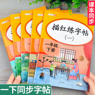 描红练字帖小学1年级下册课本同步人教版 一年级字帖练字 语文一二类字小学生专用儿童书法写字带笔顺笔划拼音生字控笔训练每日一练